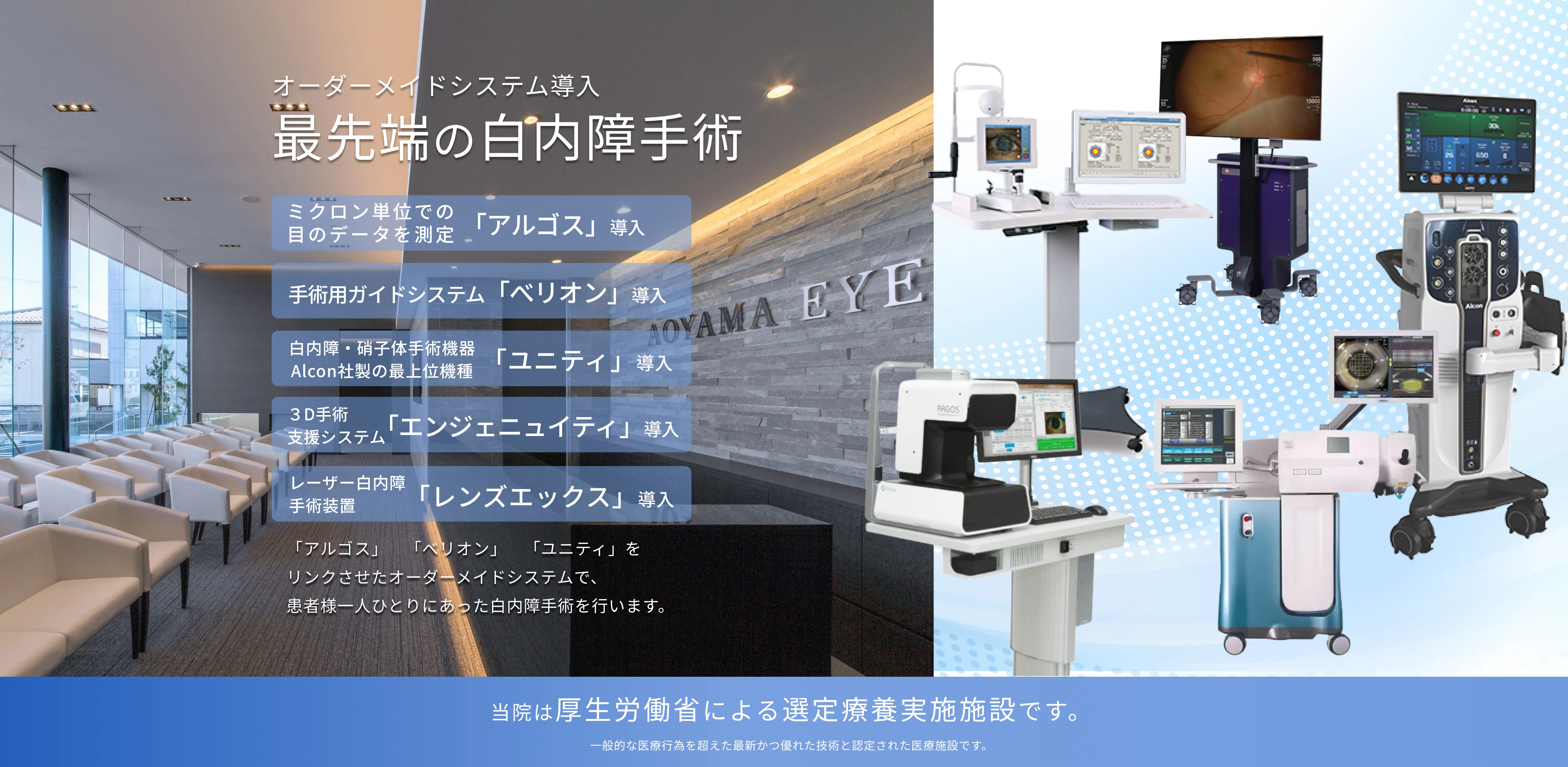 オーダーメイドシステム導入 最先端の白内障手術